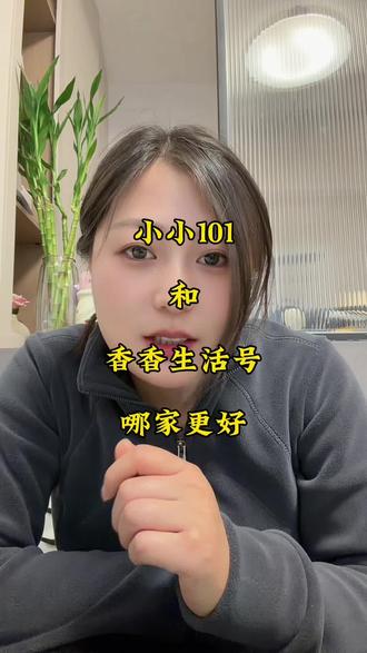 小小101和香香生活号,你们更喜欢哪家#小小101 #香香生活号 #女装 #春款上新