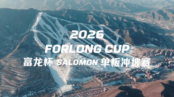 2026 FORLONG CUP丨SALOMON 单板冲坡赛!单板破风,快意驰骋!#滑雪#单板冲破赛#salomon#富龙滑雪场#冲坡赛