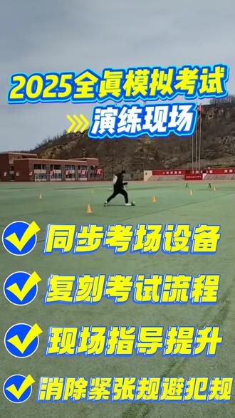 中考体育,1分压倒千人!
不少项目只有一次机会,犯规直接0分。
不提前适应考场、不熟悉仪器,真的会白白丢分。
全真模考,教练全程讲清考前、考中、考后要点,
纠正动作、避开犯规,让孩子稳稳拿分!