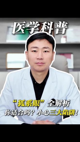 狐系眼,是否适合每个人的眼部基础情况#抖出健康知识宝藏 #我的年度健康盘点 #抖音知识年终大赏 #医疗健康创作训练营 #狐系眼