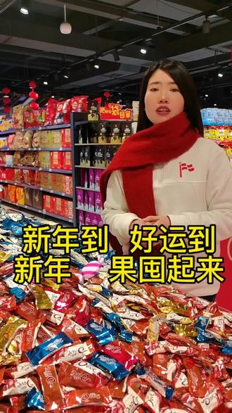 生活有点苦,过年必须甜!不仅要囤米囤面,更要囤满一罐罐的快乐,2026全糖去冰。#佳惠超市 年货节