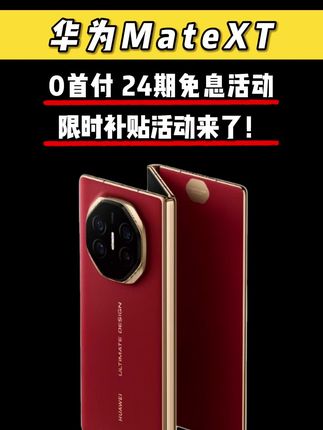 三折叠华为MateXT 官方补贴支持0元下单!2年0利息0手续费 国行正品 假一赔十#华为Matext #matext #华为三折叠 #华为手机 #数码科技