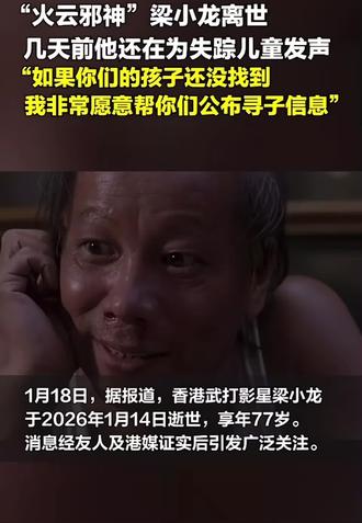 “火云邪神”梁小龙,几天前还在为失踪儿童发声,天在无拐。#火云邪神 #梁小龙 #陈真梁小龙版 #这是个真实的事情 #最新消息