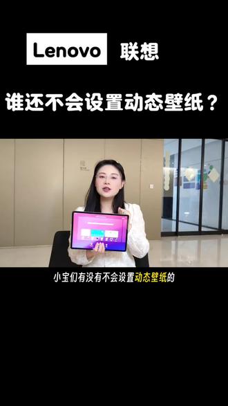 小新平板Pro 13动态壁纸教程你学会了吗?#动态壁纸 #联想 #小新平板 #高清屏幕
