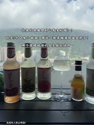 你永远都可以相信if家!!五个口味果酒!再送青梅酒和杯子!!狠狠拿捏甜妹们~清冽甘甜~好喝到破防了!!#微醺 #强烈推荐 #根本停不下来 #果酒 #好喝不贵