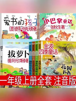 一年级上册注音版金波四季童话小巴掌爱书的孩子拔萝卜正版课外书#一年级课外书#开学必备 #每天学习一点点#涨知识