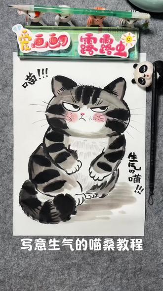 一分钟学会画国画猫咪 写意国画猫咪画法,一只爱生气的猫绘画教程~#猫咪 #跟着抖音学画画 #可爱到爆炸💥 #水墨画 #儿童创意美术