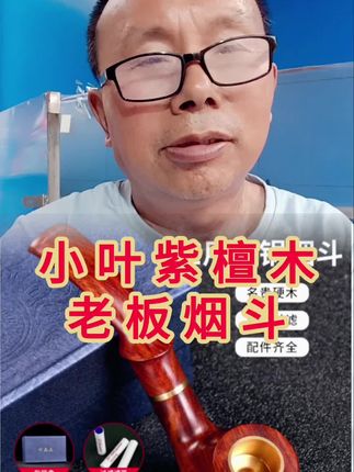 小叶紫檀木҉老板大号烟斗子(粗̷细)两用实木纯̑手工烟锅烟斗!#烟斗 #烟斗烟具 #烟民福利 #烟民必备 #小叶紫檀木烟斗