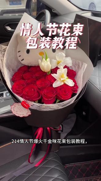 第95集|214情人节爆火千金咪花束包装教程 #花艺教程#情人节花束款式推荐 #花束包装教程