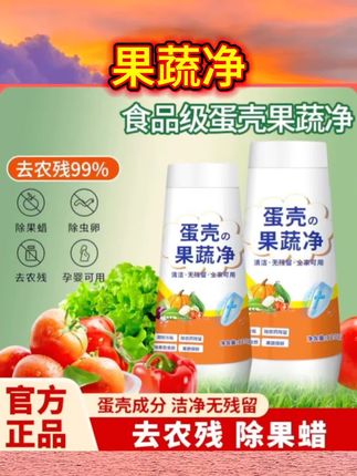 蛋壳果蔬净旗舰店零清洁粉母婴孕妇洗水果去农药残留洗涤盐清洗剂#果蔬净 #好物分享 #强烈推荐 #种草好物 #每日分享