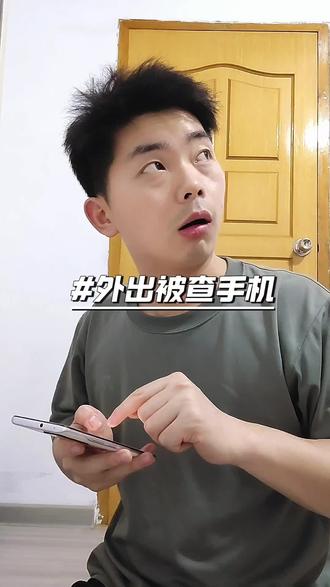 #部队那些事 #一人分饰多角 #当兵 外出回来就怕查手机。
