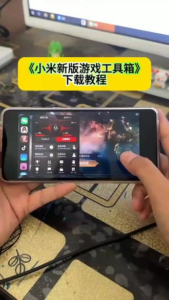 #小米手机游戏侧边栏安装包#小米手机游戏工具箱下载#红米K90max同款游戏侧边栏#游戏侧边栏安装教程#游戏工具箱下载