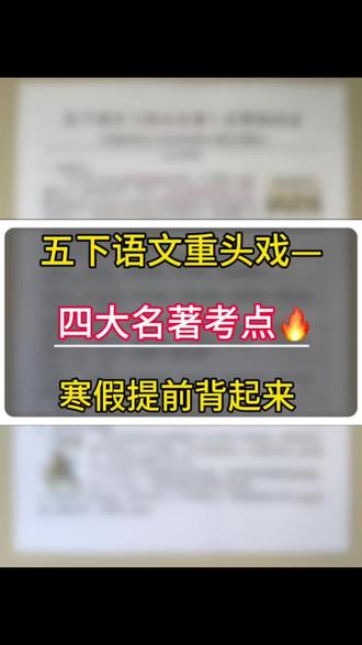 寒假必背!五下语文四大名著人物、情节、考点全梳理
五年级的家长和同学注意啦!新学期语文的重头戏——四大名著考点,寒假必须提前背起来!”
“这份资料把《水浒传》《西游记》《红楼梦》《三国演义》里的高频考点、人物绰号、经典情节都整理好了。”
“比如《水浒传》里武松的绰号是行者,主要事迹有景阳冈打虎、血刃潘金莲;《西游记》里孙悟空的兵器是如意金箍棒,最经典的情节是三打白骨精;《三国演义》里以少胜多的战役有赤壁之战、官渡之战。”
“这些都是考试常考的内容,背会了,开学考试直接拿分!”#寒假 #五年级下册语文 #四大名著 #学习vlog打卡 #寒假作业