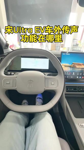 宋Ultra EV的车外传声功能在哪里? #宋Ultra