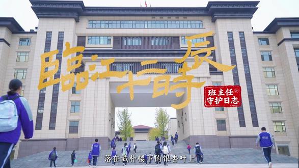 #南充高中临江校区 十二时辰•班主任守护日志#初升高