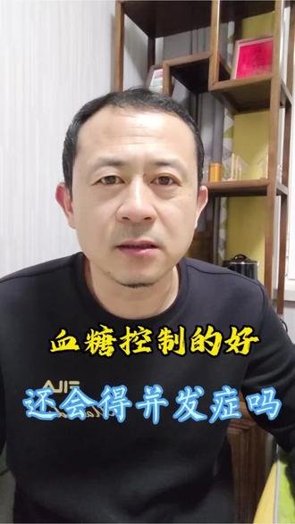 预防并发症需要全方位控制,你了解吗?#糖尿病并发症 #糖尿病 #健康饮食
