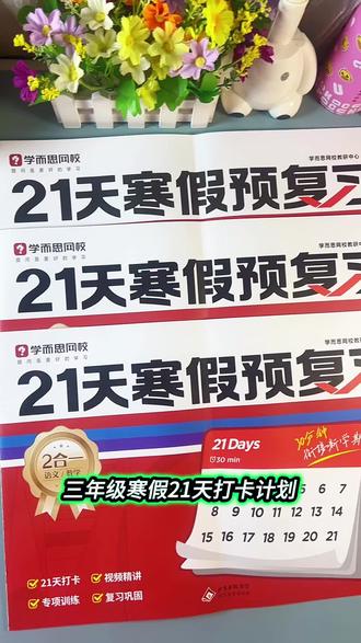 #三年级#寒假作业 来了,语文数学英语三科合一,题少而精,既能预习也能复习,赶紧给孩子安排上#学而思 #预习 #寒假