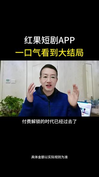 看短剧不用付费了#红果短剧 #追剧神器