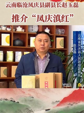 #我为家乡农产品代言 #凤庆滇红 #红茶 #好喝不贵 #乡村振兴dou行动