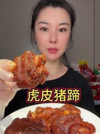 很入味,两种口味都好吃,有毛全额退款 #虎皮猪蹄