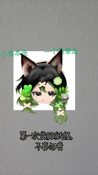 ,第一次做贴纸怪,不喜勿喷