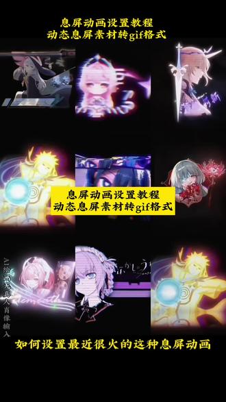 #息屏显示 #息屏动画 #动态息屏素材gif图 #动态息屏 #剪映 息屏显示怎么设置苹果 华为动态息屏怎么设置 小米动态息屏怎么设置 vivo动态息屏怎么设置 oppo动态息屏怎么设置 息屏动画怎么设置oppo 息屏显示动态图oppo 息屏显示动态图小米 息屏显示动态图vivo 息屏显示动态图iqoo 动态息屏怎么设置 iqoo息屏显示怎么设置 iqoo熄屏显示教程 iqoo动态息屏 iqoo动态息屏动图 iqoo息屏显示动态壁纸 iqoo熄屏壁纸动态 iqoo动态照片 iqoo动态息屏流萤 iqoo怎么保存动态图片 熄屏幕显示动态素材 熄屏幕显示动态图片 熄屏幕显示动态图片素材 vivo熄屏幕显示动态图片 vivo熄屏幕动态图片 vivo动态息屏 vivo动态息屏动图设置 息屏动画设置教程 动态息屏设置教程 动态息屏素材gif图保存教程 息屏显示动态图教程 息屏动画素材 息屏动图素材 息屏动图 息屏显示动态图制作 视频怎么转成gif 视频转gif教程 息屏显示特效 息屏特效壁纸 爱弥斯动态息屏 火影动态息屏 火影息屏显示 Eva动态息屏 弗洛洛息屏logo 弗洛洛息屏显示 水门息屏动图 露西亚动态息屏 胡桃动态息屏 蕾塞动态息屏 守岸人动态息屏 vivo息屏显示推荐 锁屏壁纸 动态壁纸 动态锁屏 壁纸分享
