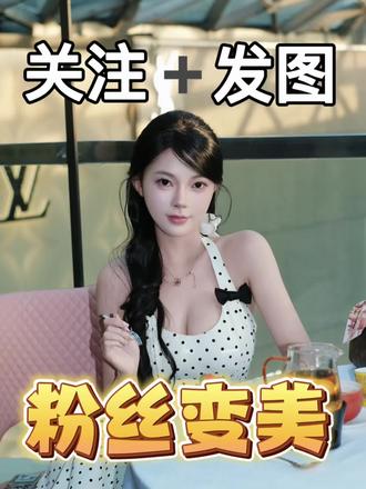 粉丝变美第三期。关注➕发图