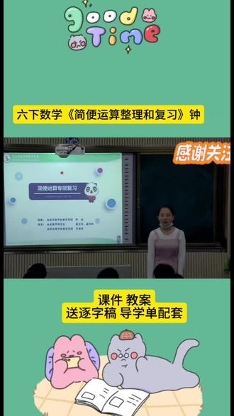 六年级下册数学简便运算整理复习公开课来啦!紧扣小升初考点,系统梳理加法交换律、结合律,乘法交换律、结合律和分配律,还有减法、除法的性质。
课堂上精讲易错题型,总结速算技巧,让孩子告别硬算,轻松掌握简便算法,做题又快又准,小升初数学计算稳稳拿分!
#六年级数学 #简便运算 #小升初数学 #数学复习 #数学公开课