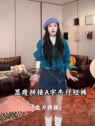 「裁片拼接」不理理秋季新款高腰显瘦蓝色拼接A字牛仔短裤女#今天穿什么 #短裤裙#强烈推荐 #秋冬穿搭 #上热搜 @DOU+小助手