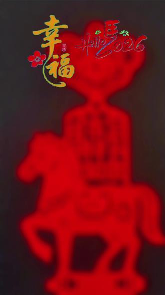 这对马年剪纸书签以非遗剪纸技艺为载体,将生肖瑞气与吉祥祈愿熔于一炉,是兼具实用价值与文化美感的新春雅物。整体采用中国红宣纸剪刻,底色净白衬映,线条利落无赘,尽显剪纸艺术的简洁大气。
两款书签各展意趣,却又文脉相连。左侧书签以“如意锁”开篇,锁身缠枝纹婉转灵动,下方骏马昂首健步,鞍鞯饰以团花,马背托举“吉祥如意”四字,寓意锁住福运、马到福至;右侧书签中骏马伫立祥云柱上,鬃毛飞扬、身姿挺拔,柱身回纹连绵,竖排“吉祥如意”笔意与剪纸纹样相融,象征步步高升、前程似锦。
作品巧用剪纸“刻、镂、剔”的技法,方寸之间,既有骏马的刚健动感,又有吉祥纹样的细腻繁复。红韵承福,纸马传祥,这对书签既可作阅读时的雅致标记,也能作为新春伴手礼,将马年“马到成功、万事顺遂”的美好期许,藏于书页,递于亲友。
#手工剪纸 #非遗剪纸文化传承