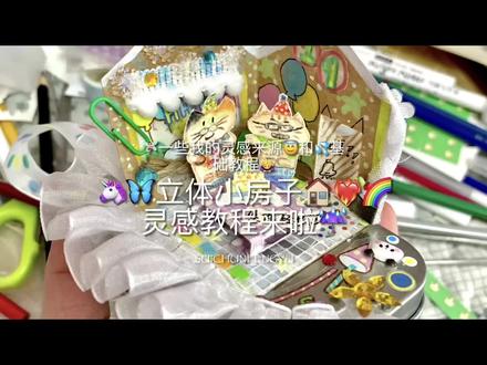 立体小房子教程终于来啦!🤗🌈💦 让大家久等了,真是非常抱歉🙏🙏🙏 #立体小房子 #立体小房子手工制作 #手工教程 #手工灵感 #生日礼物