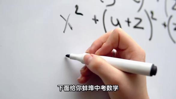 蚌埠市中考数学难题处理方法和破题思路#蚌埠#数学#中考#九年 蚌埠市中考数学难题处理方法和破题思路#蚌埠#数学#中考#九年级#冲刺