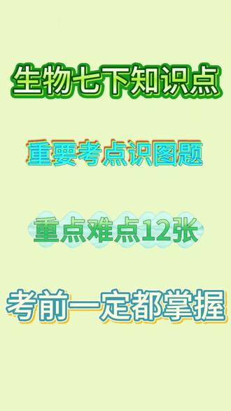 七下生物重点图#七下生物 #七下生物重点 #七下生物知识点 #七下生物笔记