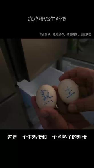 冰冻鸡蛋味道怎么样?#鸡蛋的神仙吃法 #鸡蛋壳