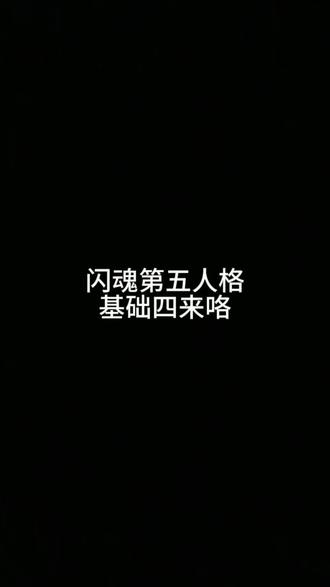 闪魂第五人格基础四来咯 #闪魂 #闪魂第五人格 #第五人格 #第五人格雕刻时光