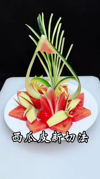 2026年第一个西瓜新切法 ㊗️大家心想事成#水果拼盘 #摆盘装饰 #一看就会 #美食教程