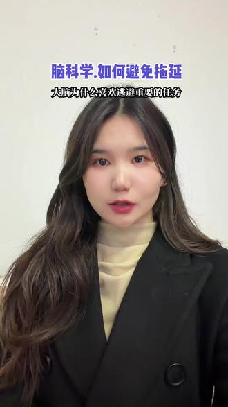 #脑科学 #拖延 #逃避 #执行力 脑科学为什么大脑总爱逃避人生很重要的事情 比如考试 工作中重要的任务 。而偏向去做一些其他的 一天下来感觉啥也做 或者是忙忙碌碌重要的任务一点没开始