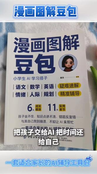 小学生家长必看!这套AI辅导书可以有!
📚《漫画图解豆包:小学生AI学习搭子》
✅ 语数英全科覆盖 ✅ 情绪人际规划全搞定
✅ 漫画图解超易懂 ✅ 精准辅导不费妈
再也不用熬到崩溃,让AI帮你带娃学习!#小学生学习方法 #AI学习搭子 #学习规划 #辅导作业 #好书分享