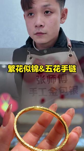 只需3g黄金就能做一个手镯喝手链#太和同城 #张师傅手工金包银 #黄金珠宝