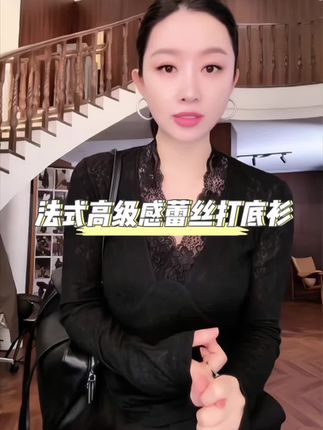姐妹们,这件蕾丝打底衫真的太绝了,有着法式的优雅气质,蕾丝设计精致迷人,穿上后性感又浪漫,并且超级显瘦,长袖款式,非常适合秋天单穿或冬天内搭,简直美炸啦!#蕾丝打底衫 #高级感穿搭 #只做高品质#性感女神 #杨圣坤