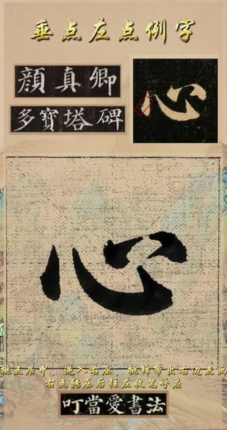 心,心字是多少人的噩梦
#心字写法 #心字底的写法 #颜体楷书入门教学 #颜体多宝塔 #颜体楷书基本笔画