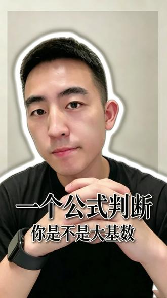 一个公式 判断你是不是大基数#出发去创作 #减脂期 #31岁爸爸 #减肥