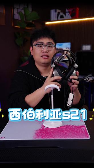 西伯利亚s21耳机#电竞#办公#王稳健 #王稳健带货二创