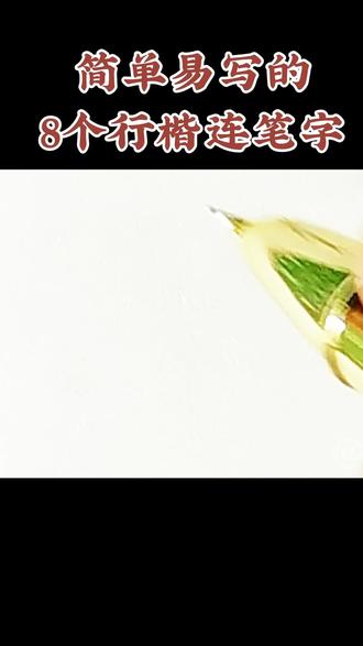 简单易写的8个行楷连笔字,你喜欢哪一个?#硬笔书法的书写技巧 #创作者中心 #创作灵感 #行楷 #手写