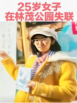 #万能抖音无所不能 #寻人启事:辽宁25岁女子在林茂公园失联#支持抖音正能量 @吉林@辽宁