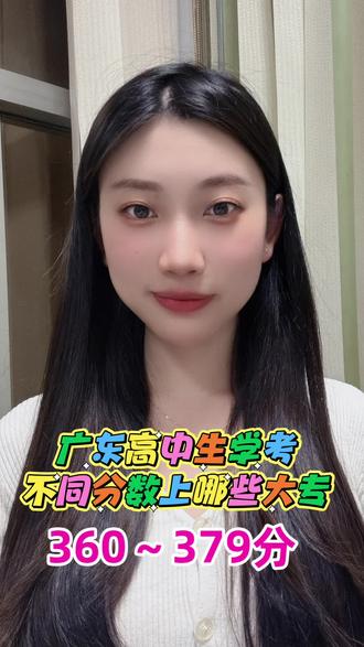 (广东高中生春季高考)学考360~379分能上哪些公办大专#广东高中生#广东春季高考#学考#广东学考#高中升学