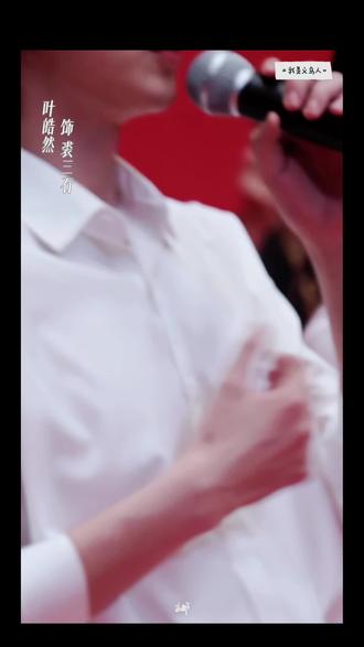 260604·叶皓然·我是义乌人·开机发言
@叶皓然也好燃(6.13上海巡演版)
#叶皓然 #叶皓然也好燃 #我是义乌人 #短剧 #开机大吉 @🌲 🌲 小鑫 @🌲🌲小艺 @🌲🌲 果果 📷📷@小迷妹-云