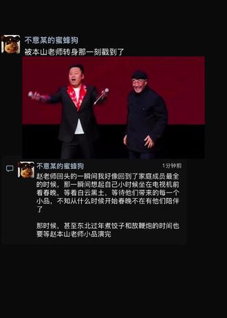 被本山老师转身那一刻戳到了