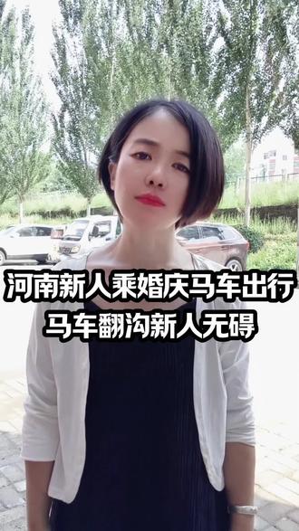 河南新人乘婚庆马车出行,竟遇马车翻沟新人无碍 #河南 #婚礼现场#情感