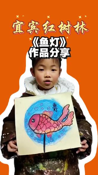 《鱼灯》
作品分享
#宜宾 #学画画